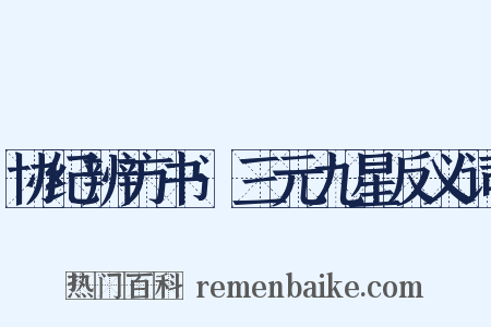 协纪辨方书·三元九星反义词是什么意思的图片